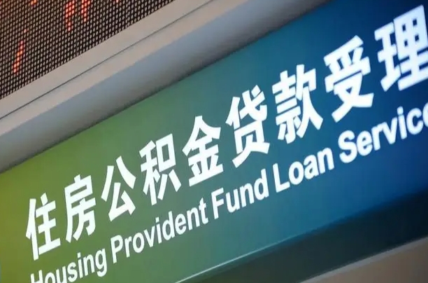 公积金贷款的房子怎么卖-万宁公积金代办服务